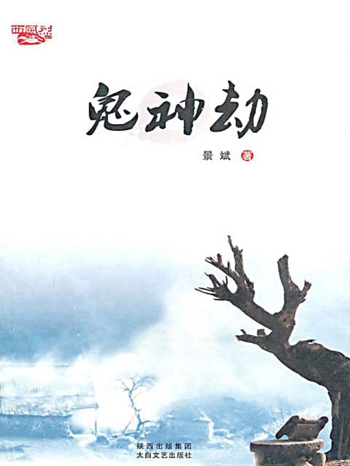 Title details for 鬼神劫 (Ghosts and Gods) by 景斌 - Available